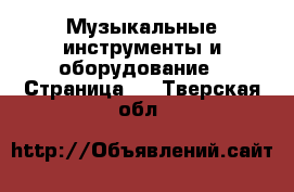  Музыкальные инструменты и оборудование - Страница 3 . Тверская обл.